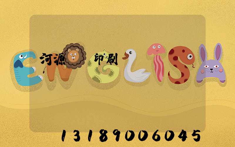 河源榮華印刷廠