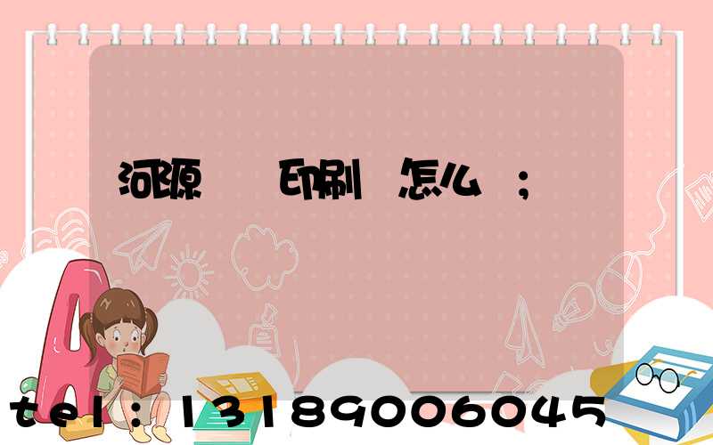 河源榮華印刷廠怎么樣