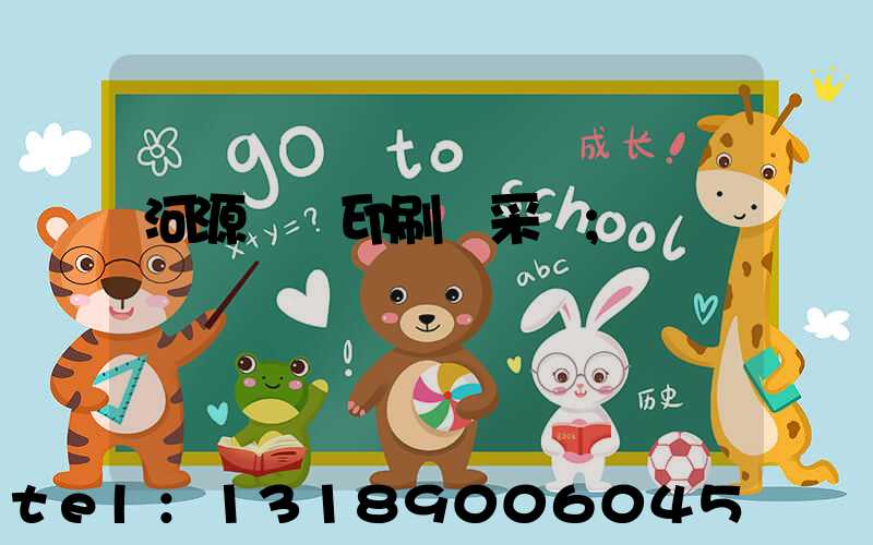 河源榮華印刷廠采購