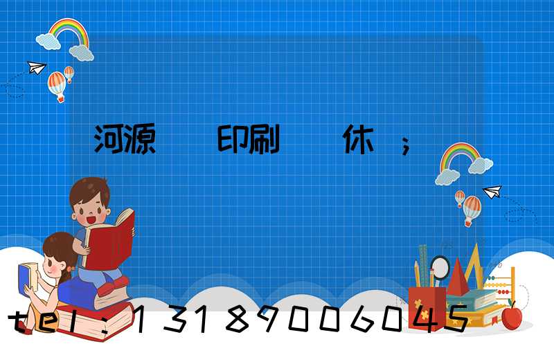 河源榮華印刷廠雙休嗎