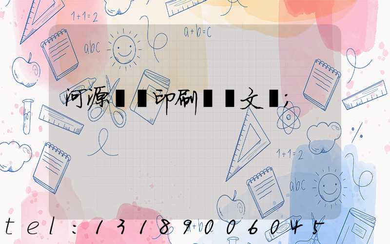 河源榮華印刷廠馬文標