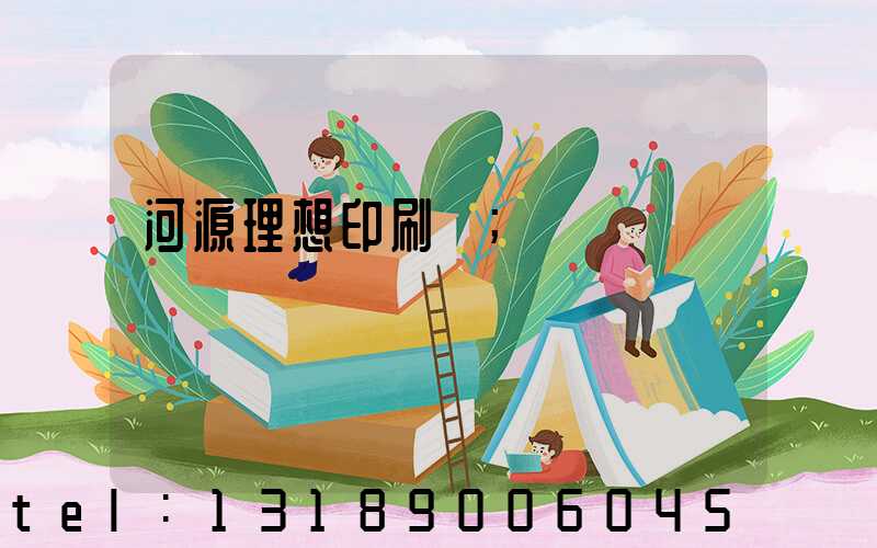 河源理想印刷廠