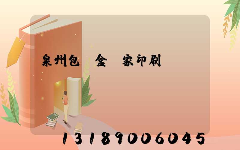 泉州包裝盒廠家印刷