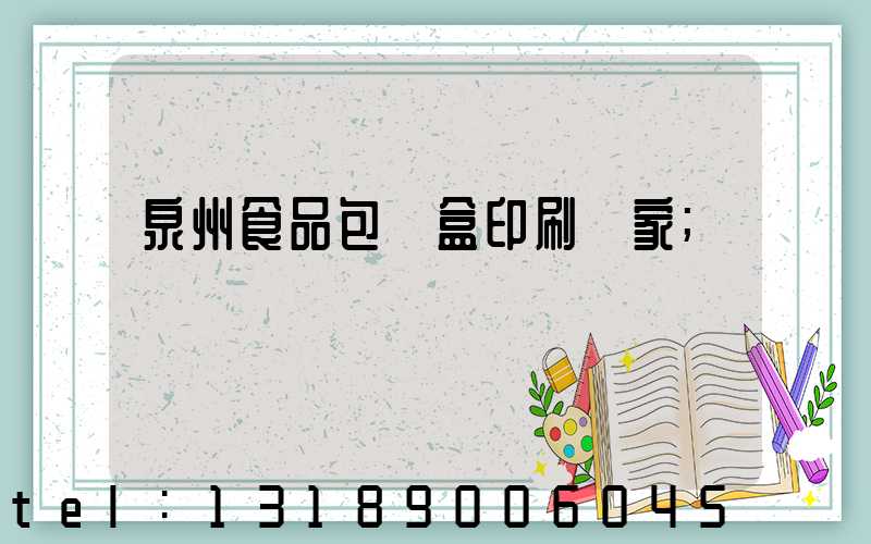 泉州食品包裝盒印刷廠家