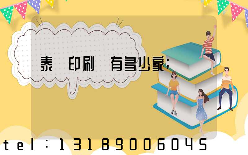 泰興印刷廠有多少家