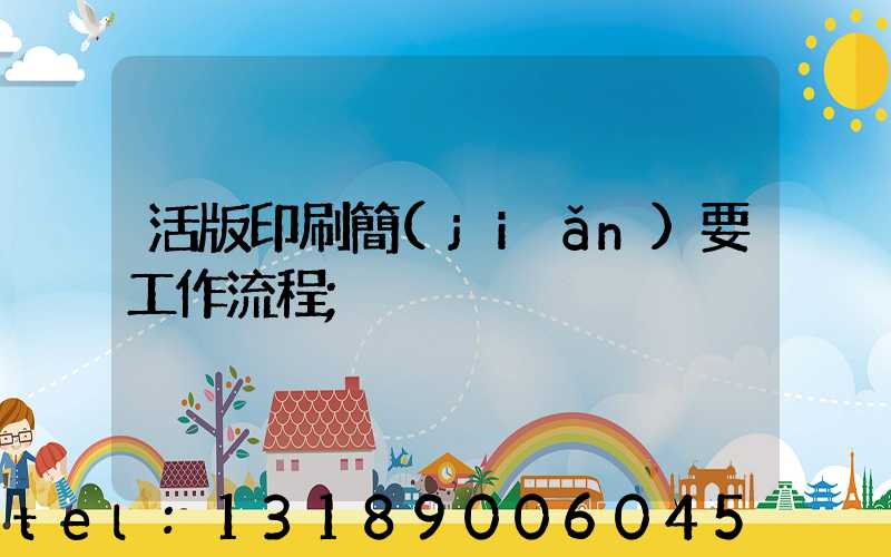 活版印刷簡(jiǎn)要工作流程