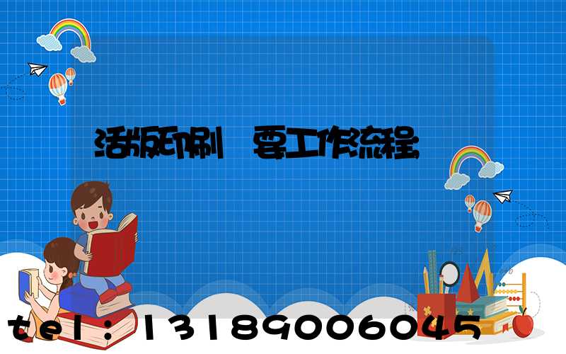 活版印刷簡要工作流程