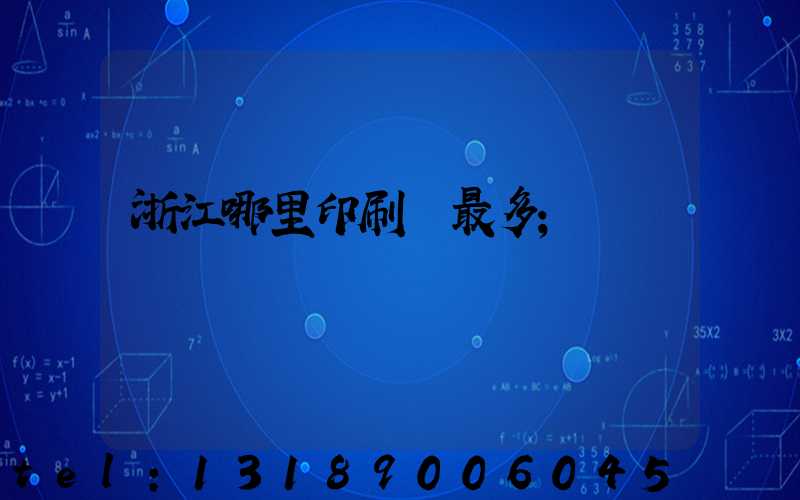 浙江哪里印刷廠最多