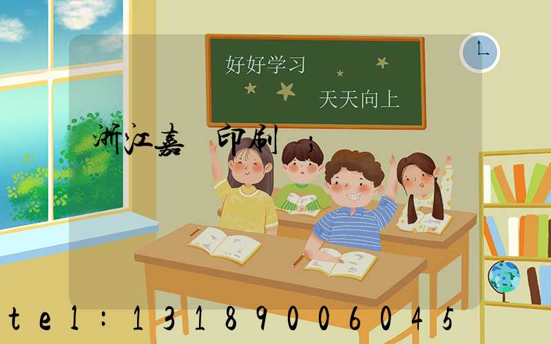 浙江嘉興印刷廠