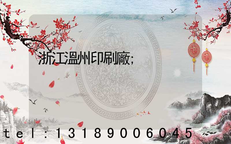 浙江溫州印刷廠