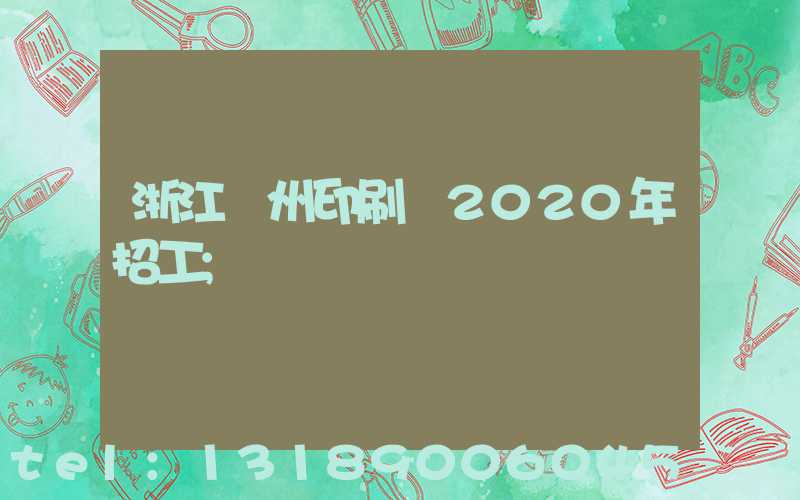 浙江溫州印刷廠2020年招工