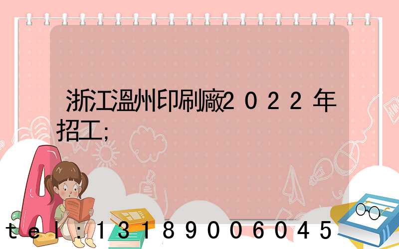 浙江溫州印刷廠2022年招工