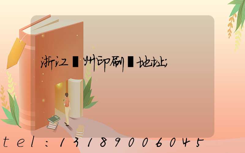 浙江溫州印刷廠地址