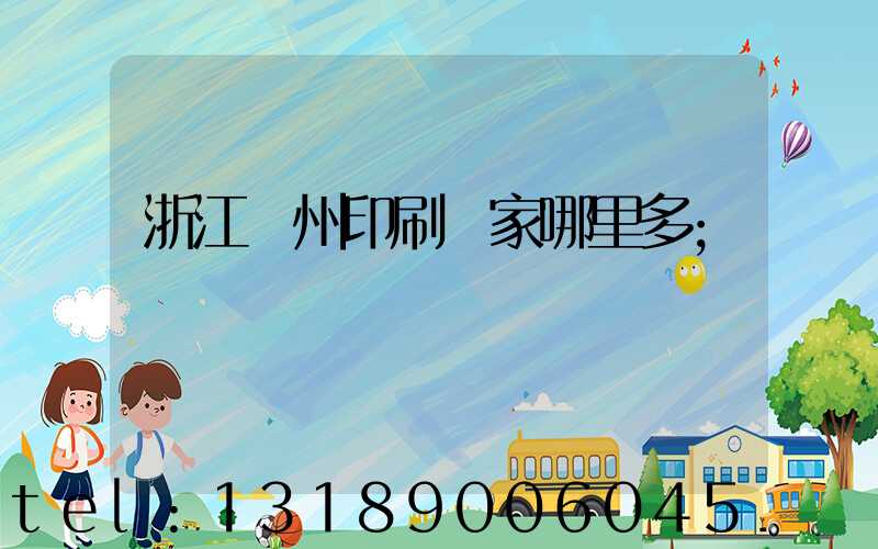 浙江溫州印刷廠家哪里多