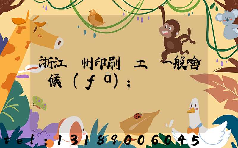 浙江溫州印刷廠工資一般啥時候發(fā)