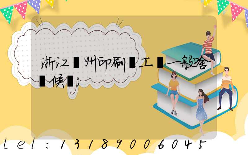 浙江溫州印刷廠工資一般啥時候發