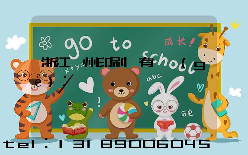 浙江臺州印刷廠有幾個(gè)