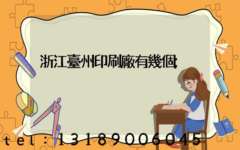 浙江臺州印刷廠有幾個