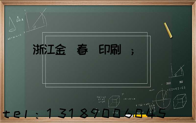 浙江金華春聯印刷廠