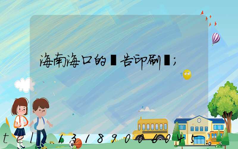 海南海口的廣告印刷廠