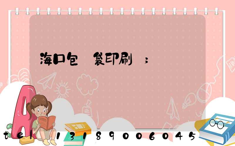 海口包裝袋印刷廠
