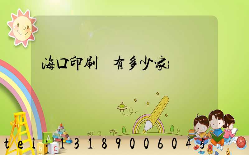海口印刷廠有多少家