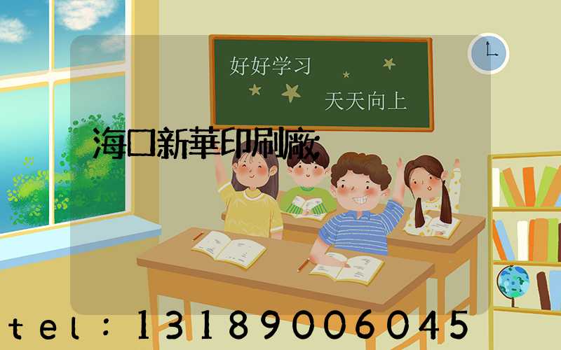 海口新華印刷廠