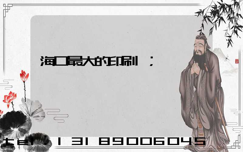 海口最大的印刷廠