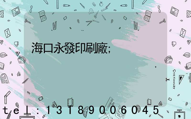 海口永發印刷廠