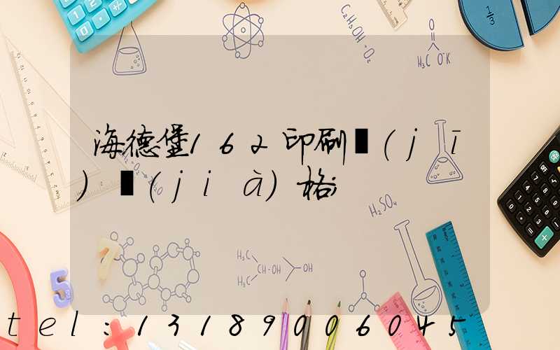 海德堡162印刷機(jī)價(jià)格