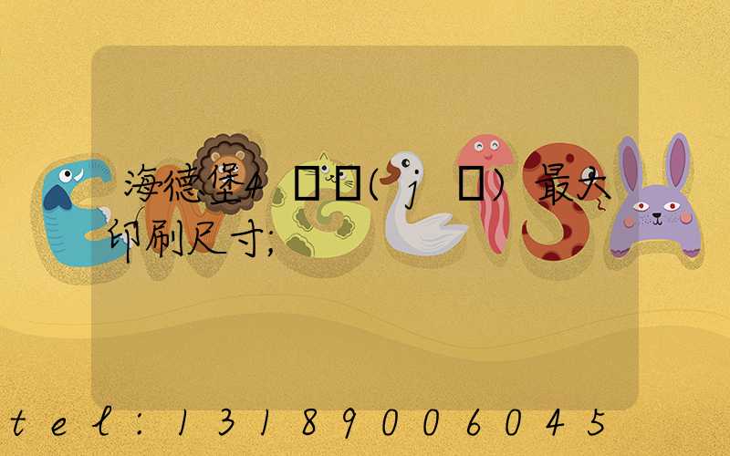 海德堡4開機(jī)最大印刷尺寸