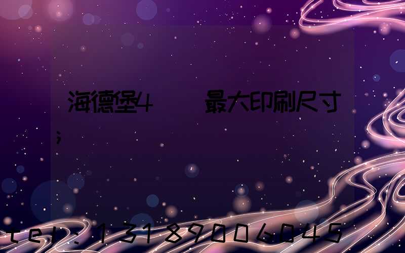 海德堡4開機最大印刷尺寸
