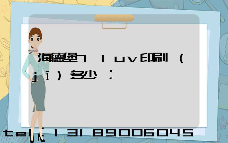 海德堡7+1uv印刷機(jī)多少錢