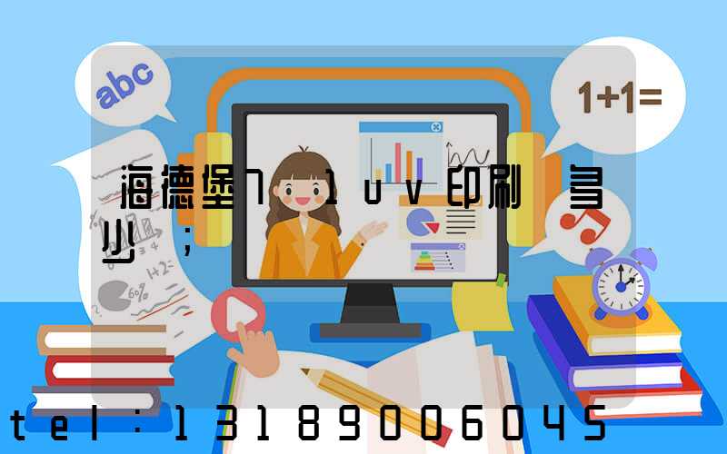 海德堡7+1uv印刷機多少錢