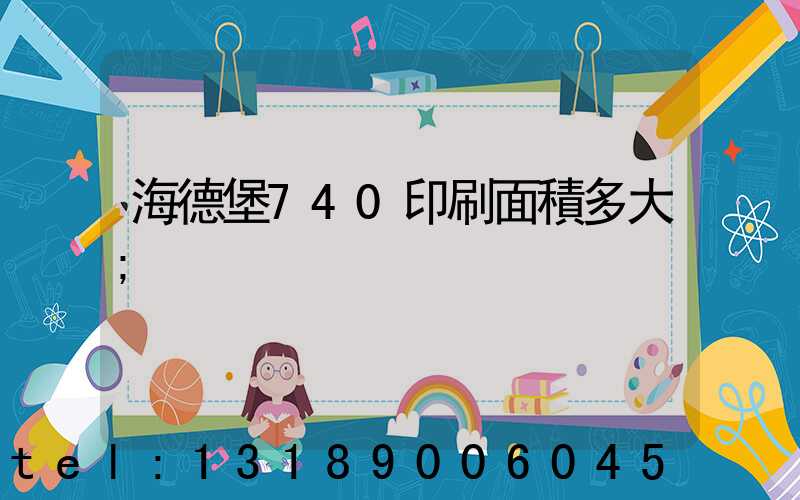 海德堡740印刷面積多大