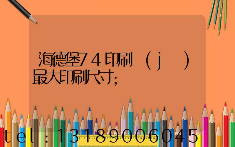 海德堡74印刷機(jī)最大印刷尺寸