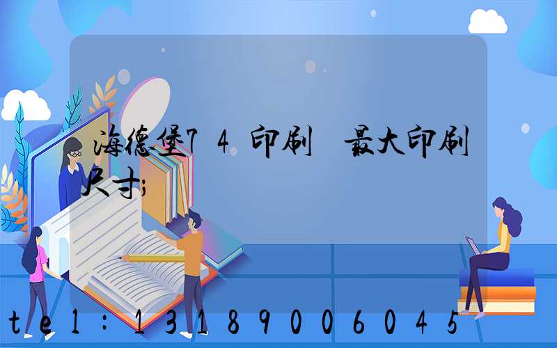 海德堡74印刷機最大印刷尺寸