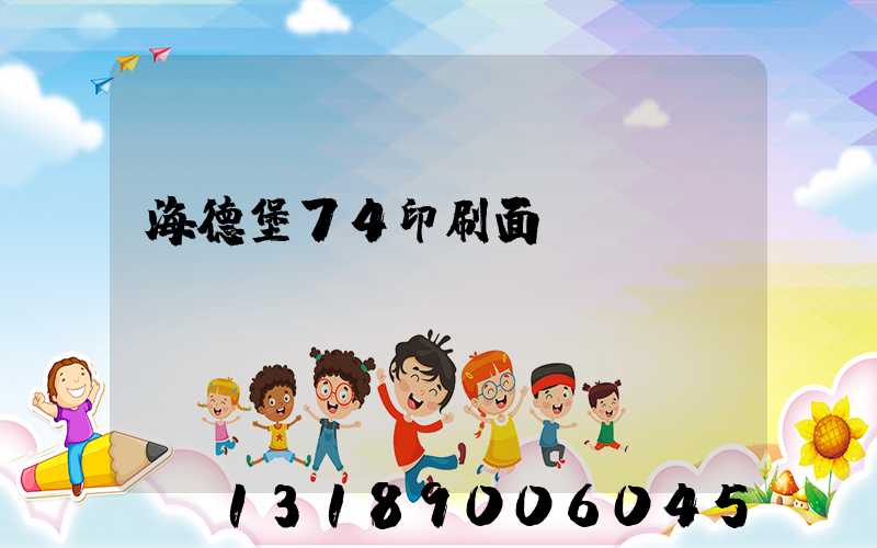 海德堡74印刷面積