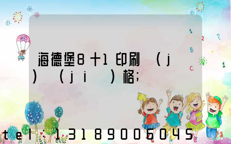 海德堡8十1印刷機(jī)價(jià)格