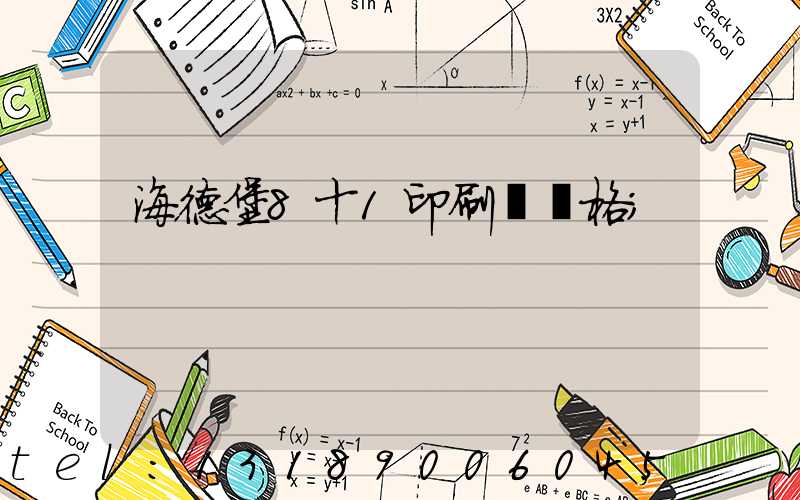 海德堡8十1印刷機價格