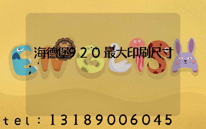 海德堡920最大印刷尺寸