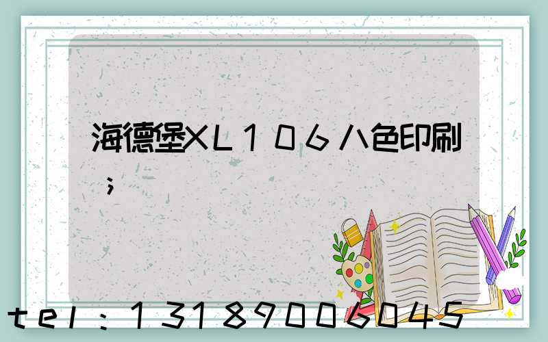 海德堡XL106八色印刷機