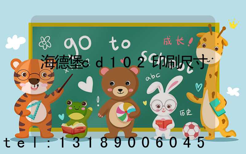海德堡cd102印刷尺寸