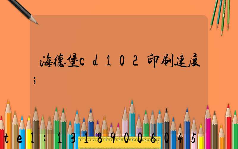 海德堡cd102印刷速度