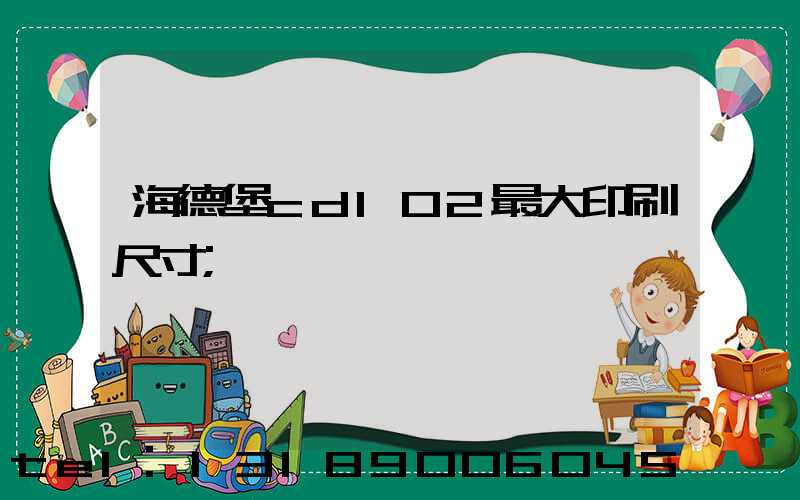 海德堡cd102最大印刷尺寸