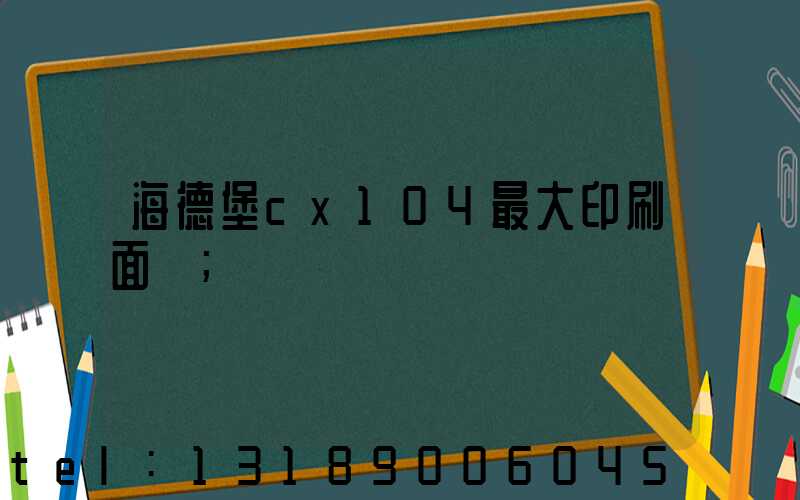 海德堡cx104最大印刷面積