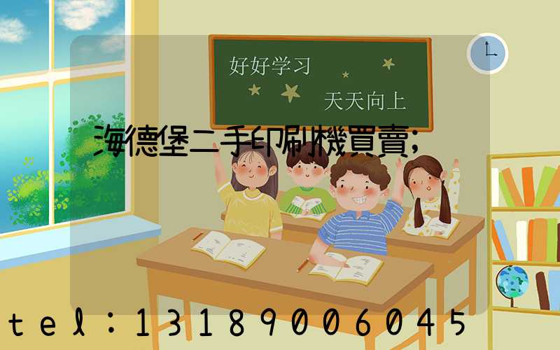 海德堡二手印刷機買賣