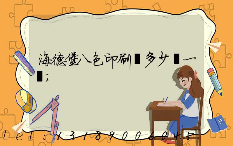 海德堡八色印刷機多少錢一臺