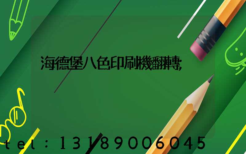 海德堡八色印刷機翻轉