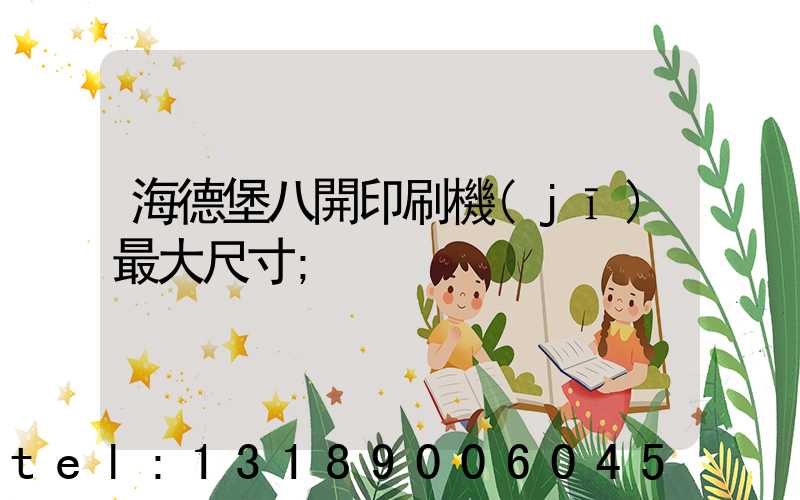海德堡八開印刷機(jī)最大尺寸